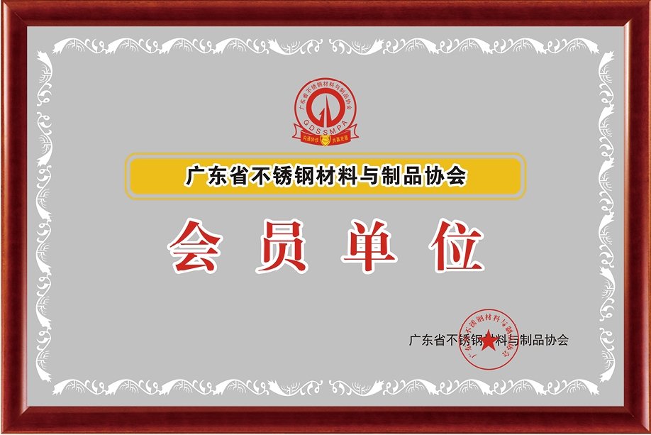 Official member of the Guangdong Stainless Steel Materials & Products Association