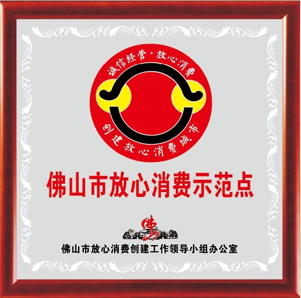 Official recognition from Foshan authorities for businesses demonstrating high consumer protection standards